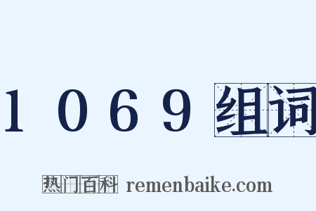 1069组词是什么意思的图片